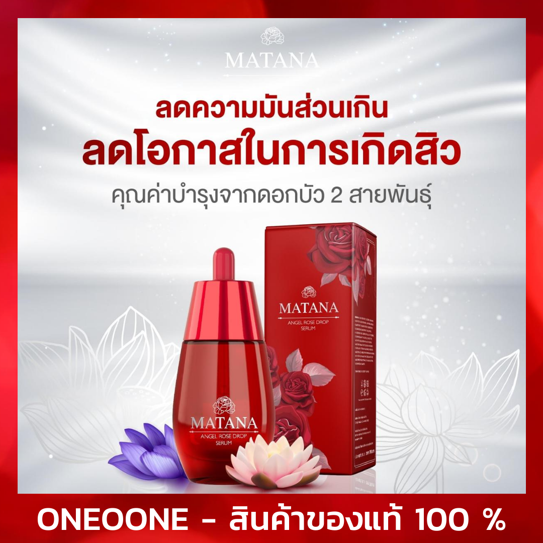 เซรั่มมัทนา Matana Angel Rose Drop Serum 30 ml. เซรั่มผู้ชาย เซรั่มกุหลาบ เซรั่มหน้าใส หยดกุหลาบนางฟ้า เซรั่มบำรุงผิว เซรั่มทาหน้า เซรั่มหน้าใสไว oneoone