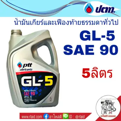 น้ำมันเกียร์ PTT GL-5 SAE 90 5ลิตร น้ำมันเกียร์และเฟืองท้ายธรรมดาทั่วไป