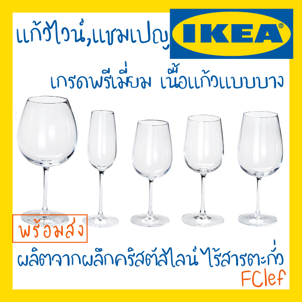 IKEA อิเกีย - STORSINT สตูร์ชินต์  แก้วไวน์ แก้วแชมเปญ