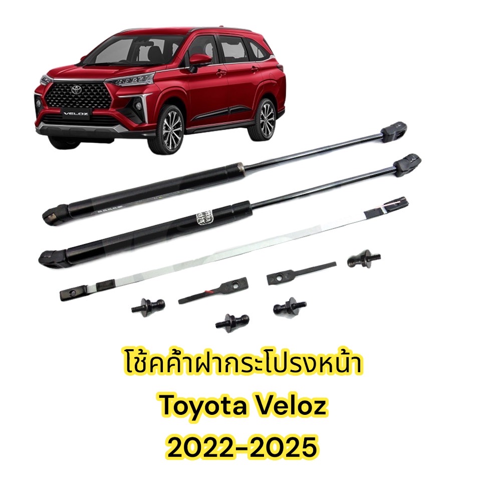 🔥โช้คค้ำฝากระโปรงหน้า Toyota Veloz 20222025 (โตโยต้า เวลลอส) เวลอส 1