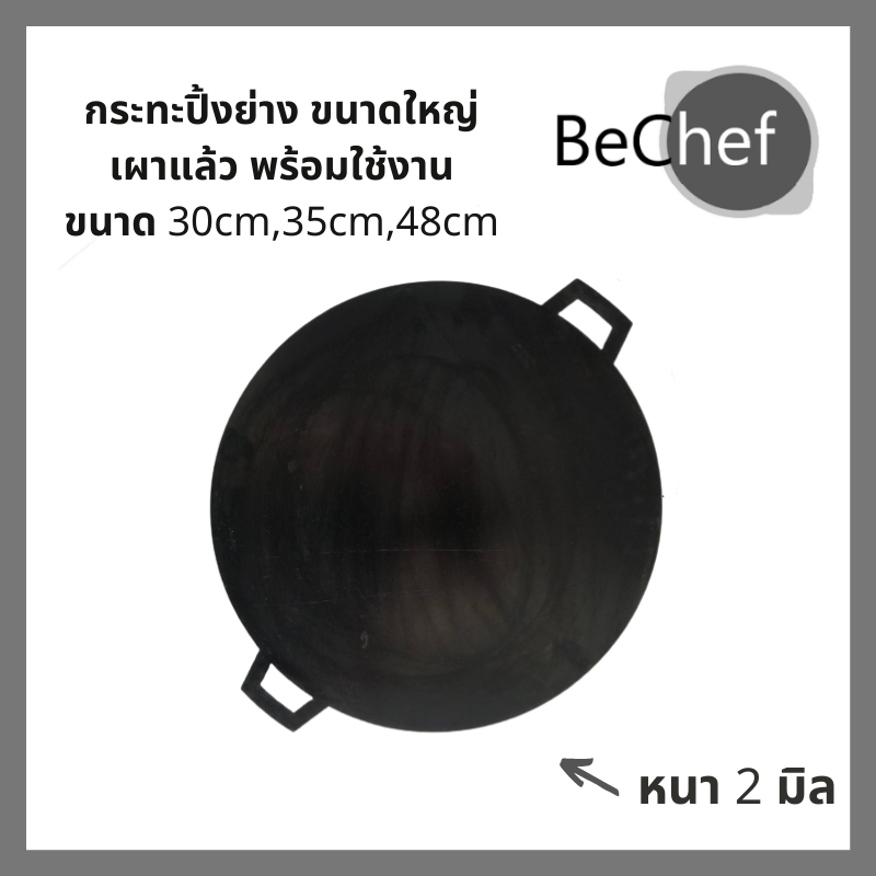 กระทะปิ้งย่างขนาดใหญ่ ย่างเนื้อ ย่างเนย หอยทอด ผัดไทย โรตี ขนมบ้าบิ่น เผาผิวธรรมชาติ ความหนา 2มิล ขนาด 30cm 35cm
