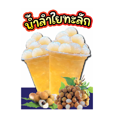 ป้ายฉลุเมนูยอดฮิต น้ำลำไย | Lazada.co.th