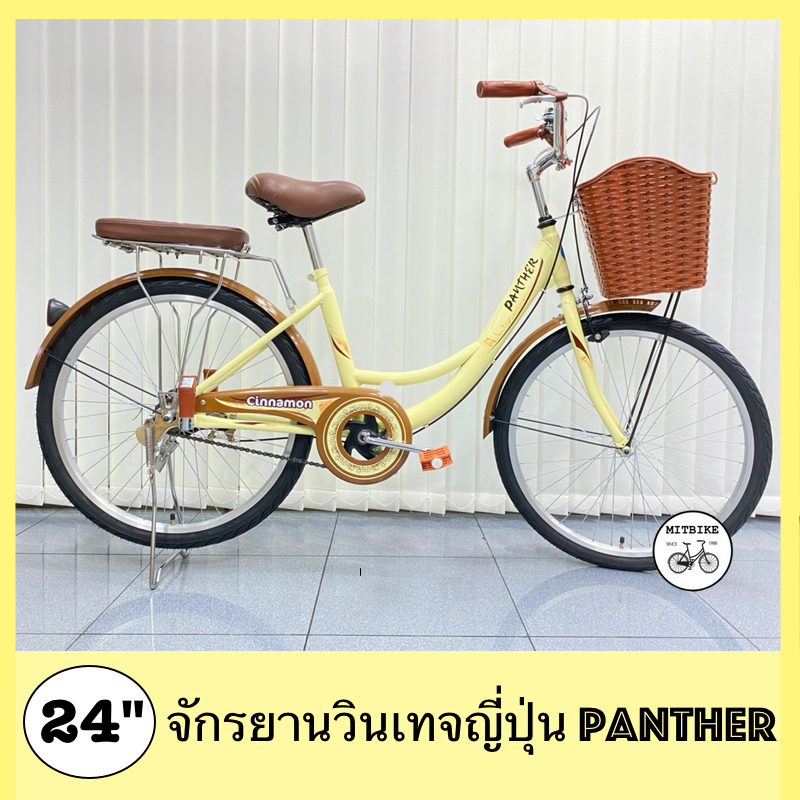 จักรยานแม่บ้าน 24-26 นิ้ว จักรยานญี่ปุ่น สไตล์วินเทจ จักรยานผู้ใหญ่ ยี่ห้อ Panther Caramel แข็งแรง ตะกร้าหวาย