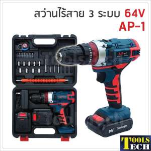 สว่านไร้สาย 3 ระบบ 64V AP-1 ขันน็อตสกรู เจาะเหล็ก ไม้ ปูน
