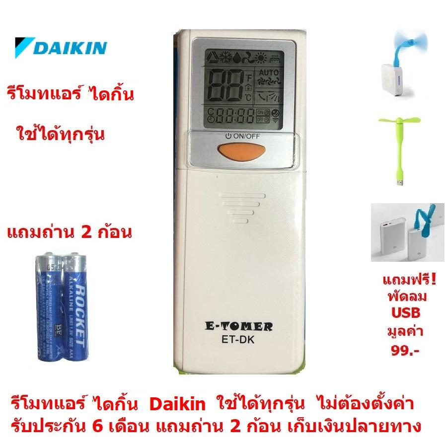 รีโมทแอร์ ไดกิ้น Daikin By Mastersat ใช้ได้ทุกรุ่น ไม่ต้องตั้งค่า รับประกัน 6 เดือน เก็บเงินปลายทางได้ Air Conditioner Remote Control แถมถ่าน 2 ก้อน  แถมฟรี พัดลม USB มูลค่า 99 !!!