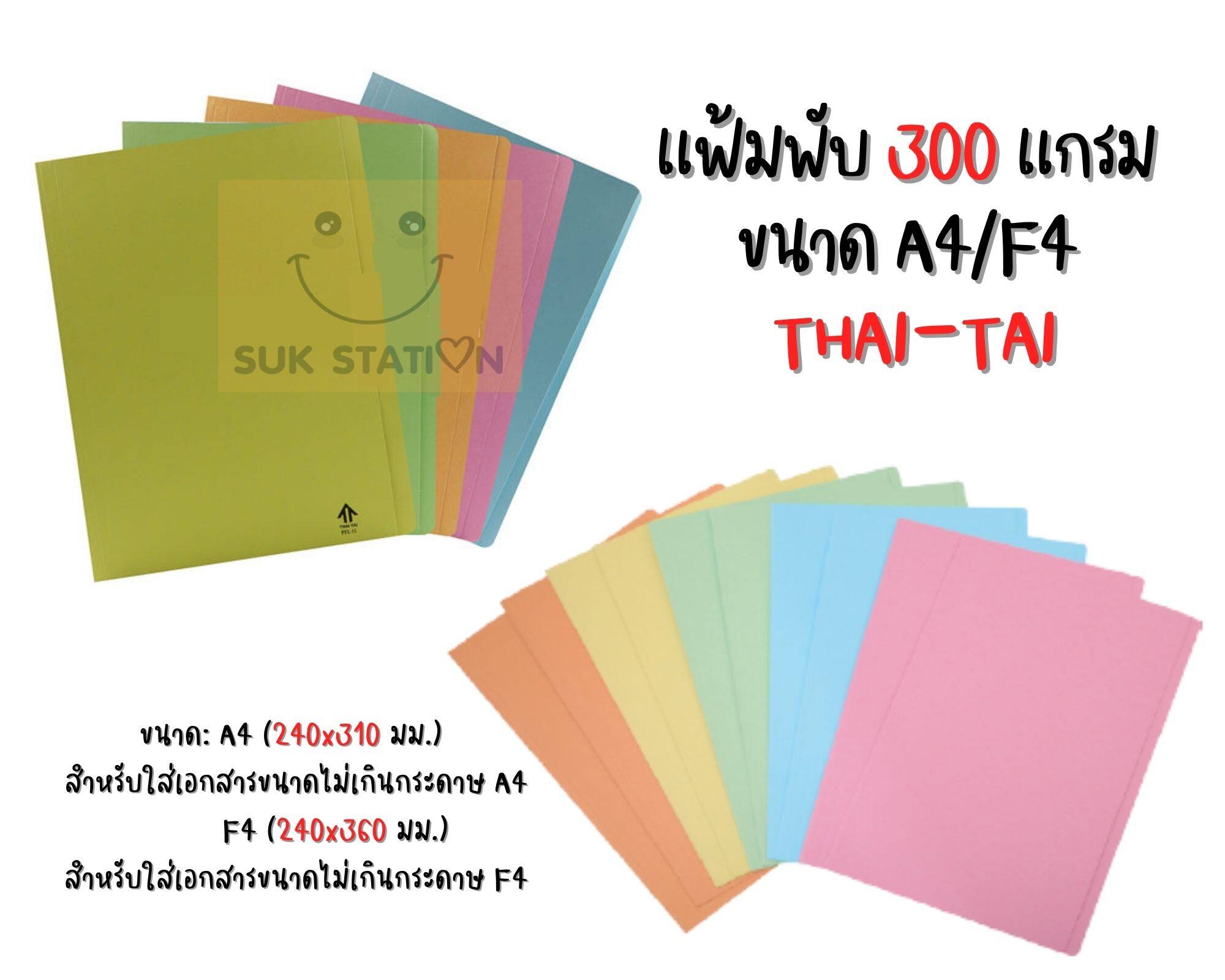 แฟ้มกระดาษแบบพับ ตราthai Tai หนา 300 แกรม ขนาด A4 F4 Th