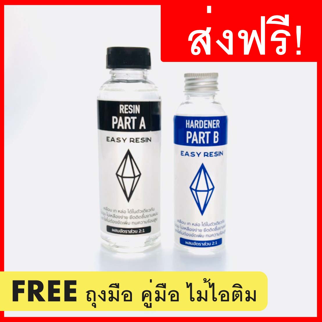 น้ำยาเรซิ่น epoxy ไม่ฉุน 150 กรัม (ส่งฟรี) แพคสุดคุ้ม! เคลือบใสได้  (เครื่องประดับ ต่างหู  เคส โต๊ะเรซิ่น)-Easy Resin