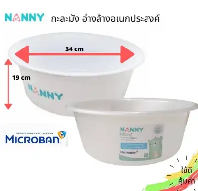 NANNY กะละมังอเนกประสงค์ อ่างล้างขวดนม ซักผ้าอ้อม Microban ป้องกันแบคทีเรีย 99.9%