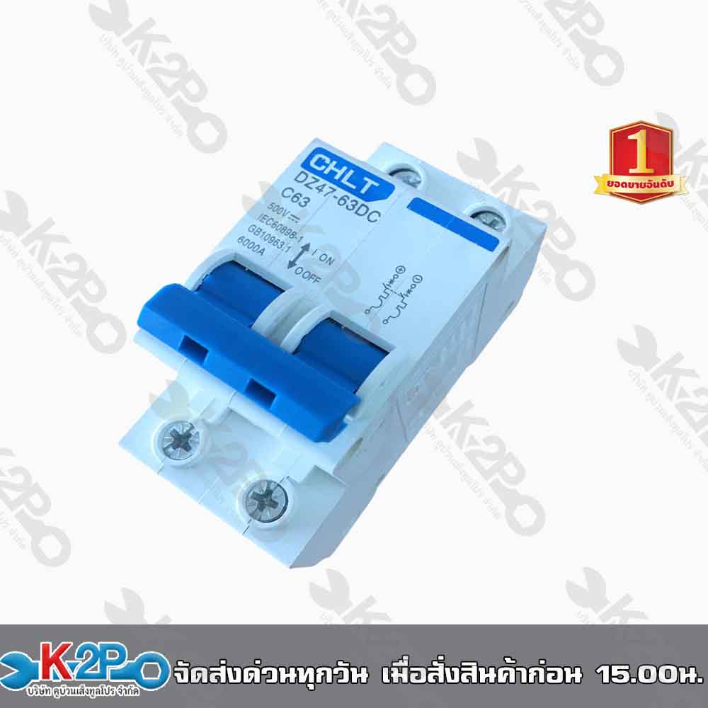 เบรคเกอร์DC 63A Breaker DC 63A ยี่ห้อ CHLT แท้ ผลิตจากวัสดุคุณภาพสูง ...