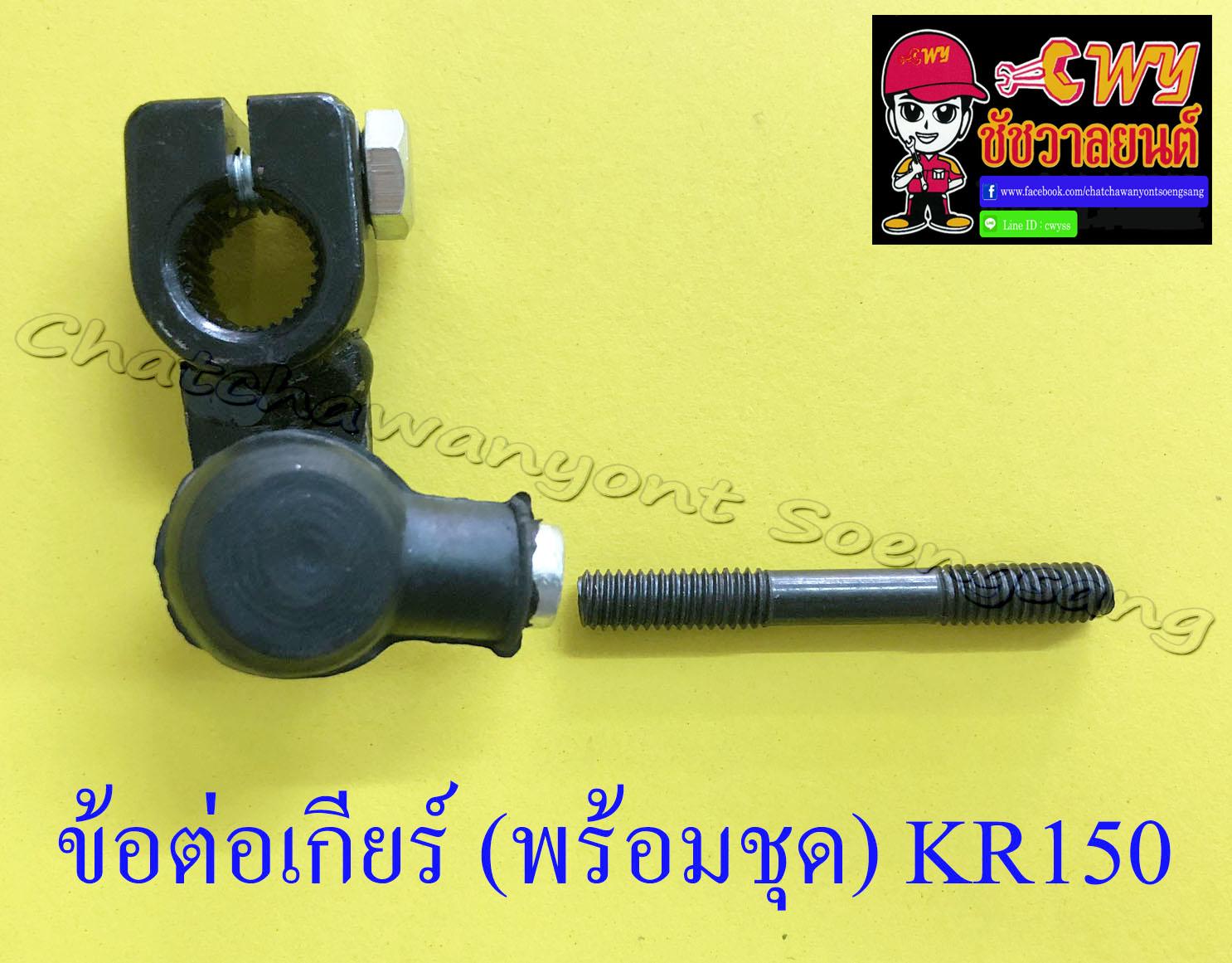 ข้อต่อเกียร์ (พร้อมชุด) KR150 (1750)