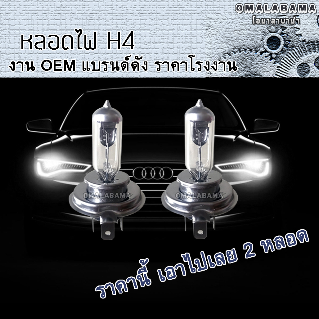 OMALABAMA หลอดไฟรถยนต์H4 แสงนีออน  12V 55W หลอดไฟH4 หลอดไฟบิ๊กไบค์ หลอดไฟติดรถH4 หลอดไฟมอไซค์ หลอดไฟหน้าH4 หลอดไฟledรถยนต์ขั้วh4 หลอดไฟรถยนต์h4 หลอดไฟหน้ารถยนต์h4 ไฟหน้ารถยนต์ ไฟหน้ารถมอเตอร์ไซต์