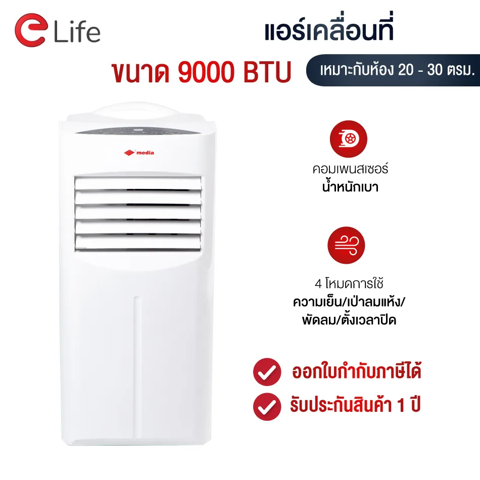 เครื่องปรับอากาศ Media แอร์เคลื่อนที่ ขนาด 9000BTU รุ่น YPH-09C พร้อมรีโมทคอนโทล ตั้งเวลา เปิด-ปิด  24ชั่วโมง โหมดสลิป ท่อระบายความร้อน 1.5ม