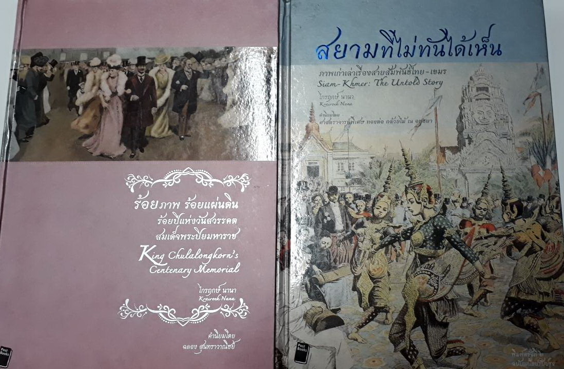 สยามที่ไม่ทันได้เห็น & ร้อยภาพ ร้อยแผ่นดิน