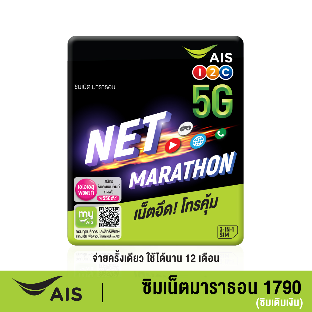 AIS ซิมเน็ตมาราธอน ฟรี!เน็ตไม่จำกัด ความเร็ว 10 Mbps ปริมาณ 100GB ต่อเดือน โทรฟรีในเครือข่าย AIS 24 ชม. โทรฟรีนอกเครือข่าย 60 นาที ใช้ได้นาน 12 เดือน