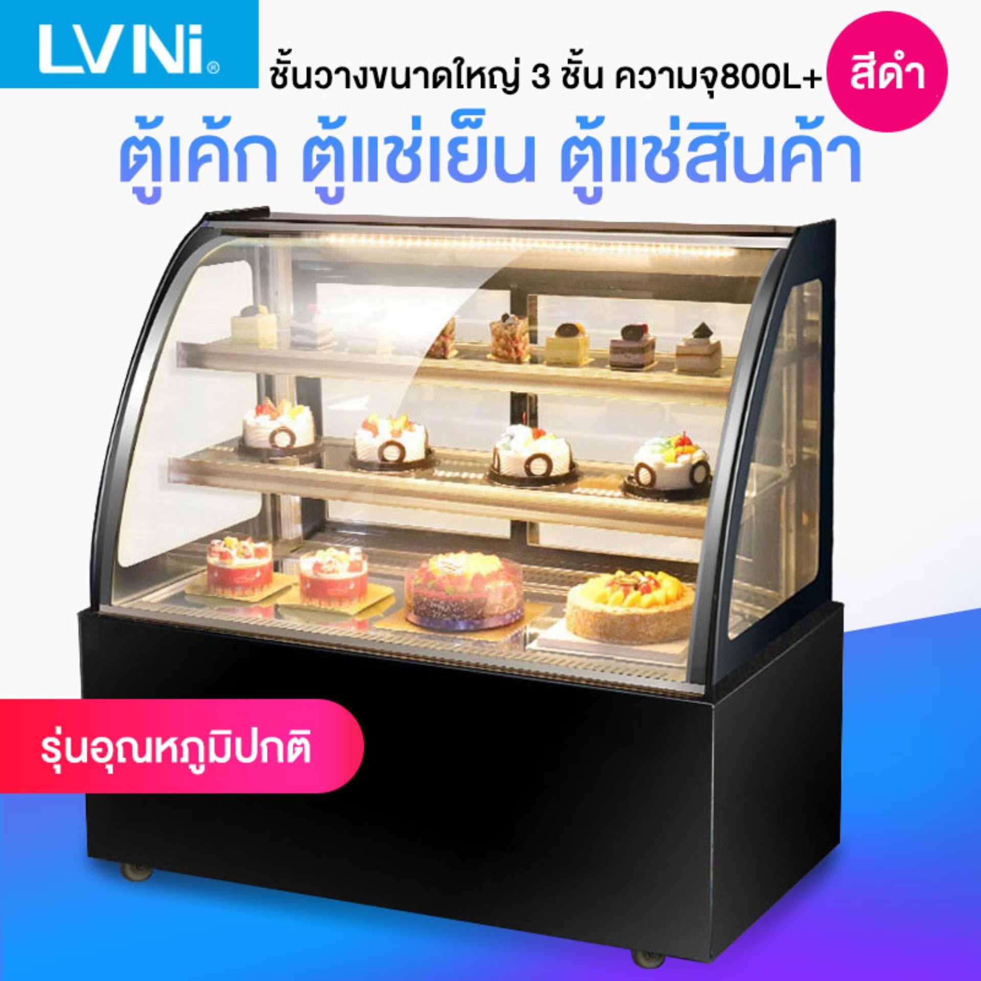 LVNI ตู้เค้ก ตู้แช่เย็น ตู้แช่สินค้า ตู้เก็บผลไม้สด อาหารสำเร็จ รูปขนมหวาน ตู้แช่แข็ง เครื่องไอเย็นแนวตั้ง สามารถเลือกได้ 2 ประเภทมี ตู้แช่เย็น/ตู้แช่อุณหภูมิปกติ