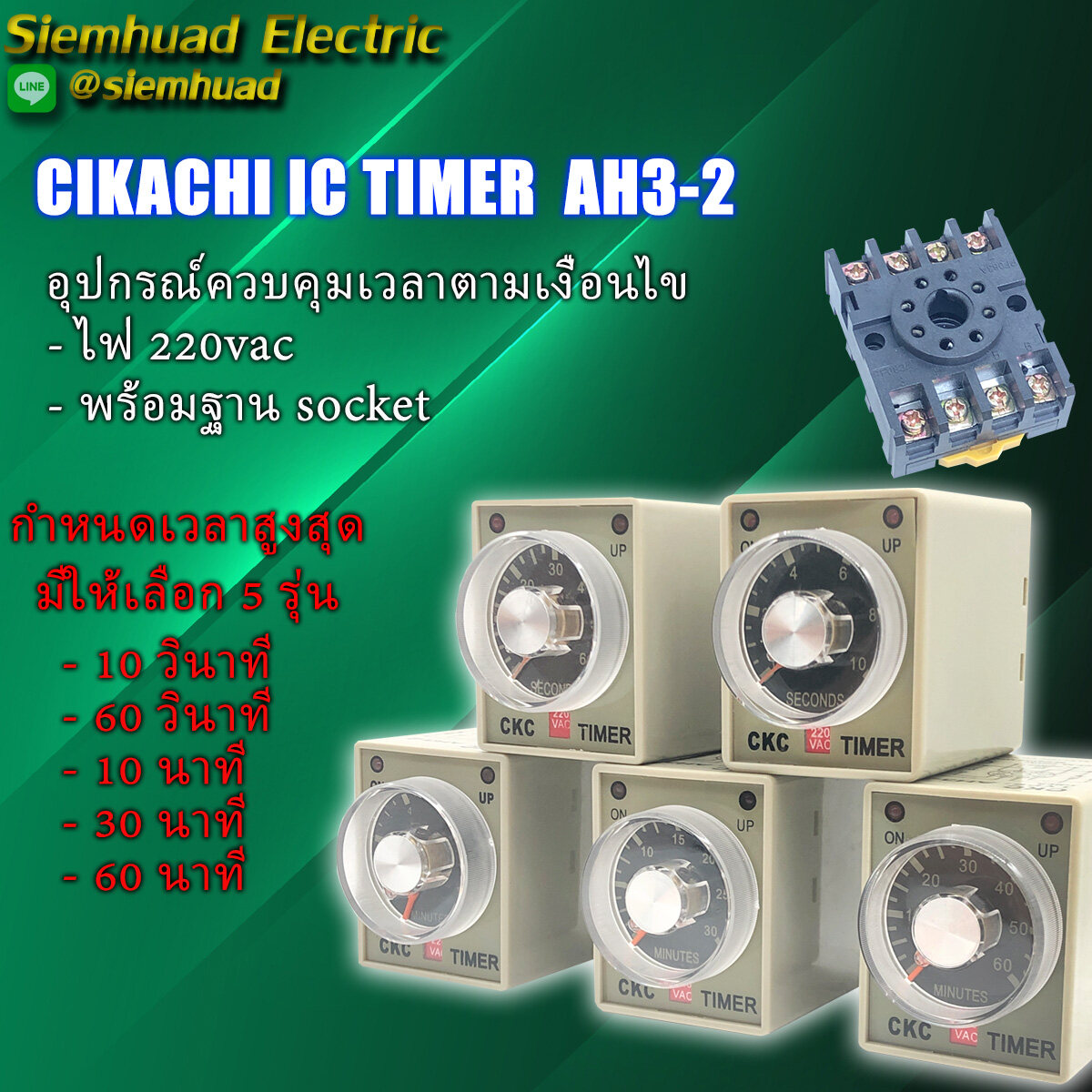 Cikachi IC Timer AH3-2  อุปกรณ์ควบคุมเวลาการทำงานของอุปกรณ์ สำหรับตู้ควบคุมไฟฟ้า ตู้คอนโทรลต่างๆ  มีช่วงเวลาให้เลือก 5 รุ่น