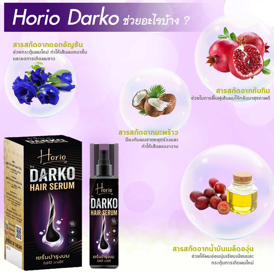 4.4 Horio Darko Hair Serum เซรั่มบำรุงผม “โฮริโอ้ ดาร์โก้ ส่งฟรี