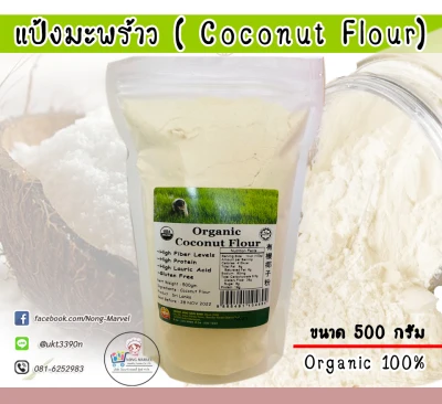 แป้งมะพร้าว Organic Coconut Flour (ขนาด 500 g)