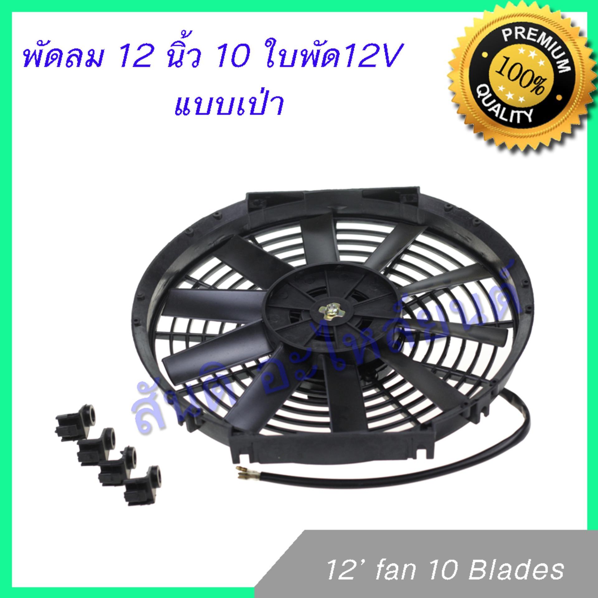 พัดลม 12 นิ้ว 10 ใบ 12V พัดลมหม้อน้ำ พัดลมแผงร้อน Fan 12 inch 10 blades condenser Radiator fan