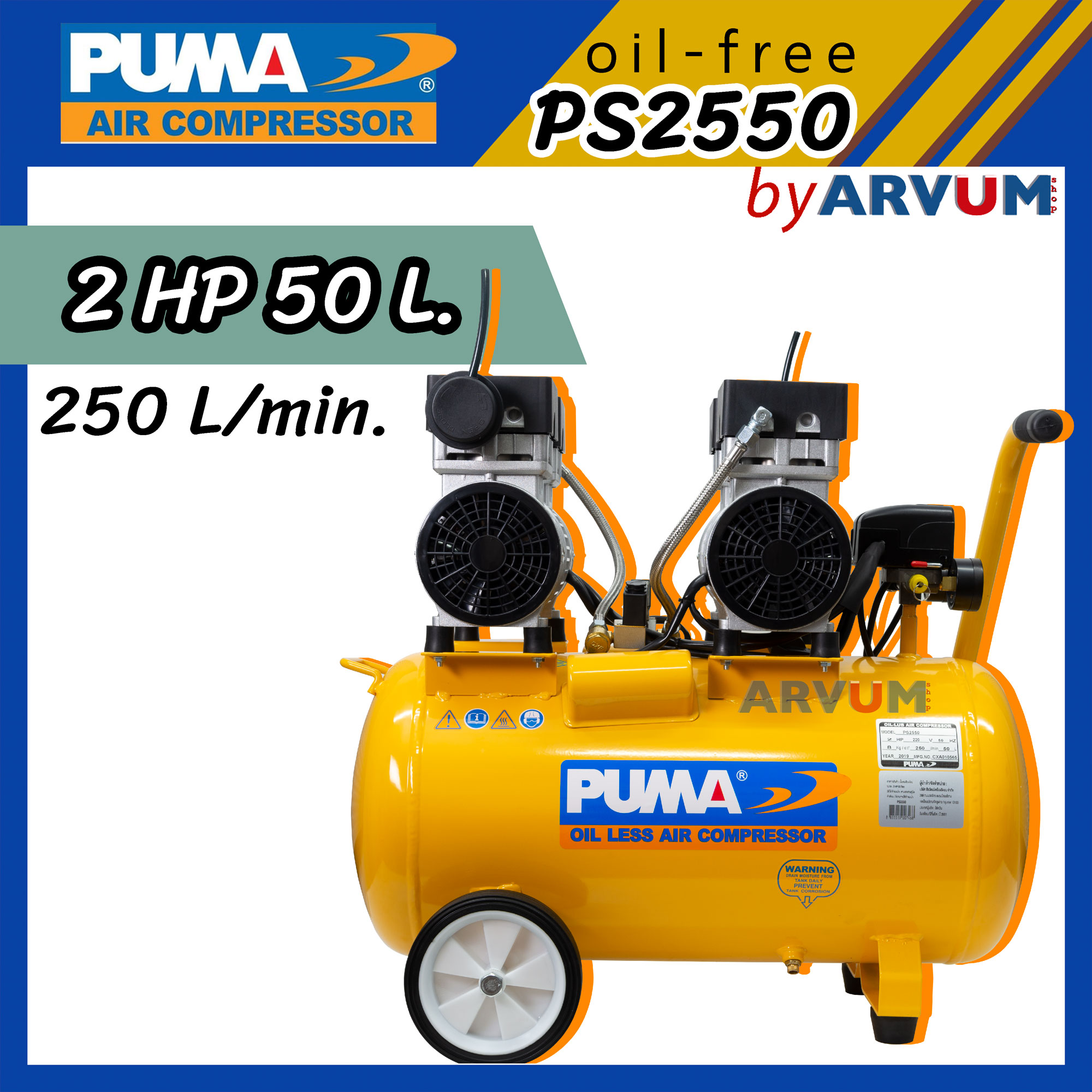PUMA ปั๊มลม ออยฟรี oil-free (ไม่ใช้น้ำมัน) 2 ลูกสูบ 2HP 50 ลิตร รุ่น PS-2550