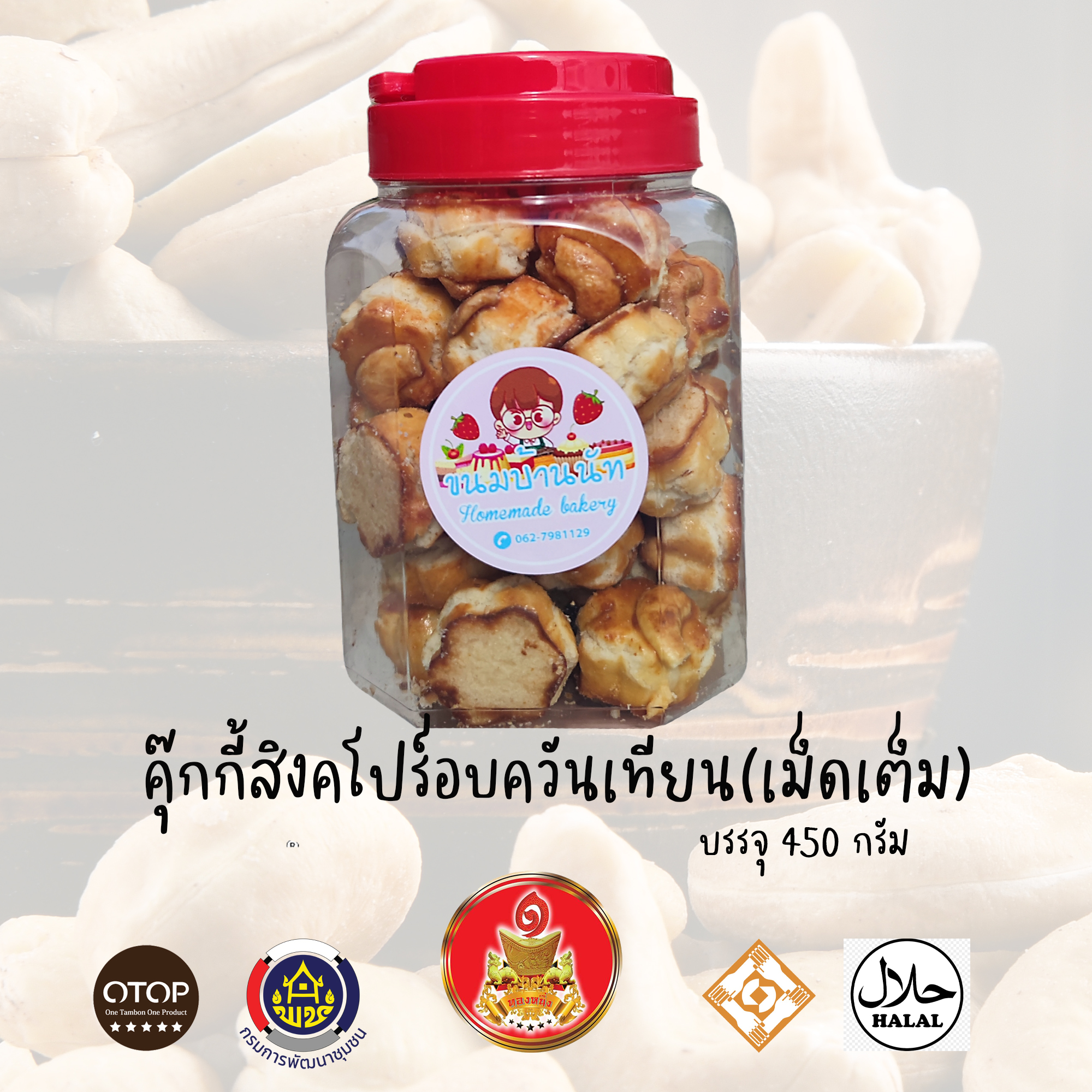 คุ้กกี้สิงคโปร์อบควันเทียน  450 กรัม ส่งฟรี!! (เม็ดเต็ม โหลแดง)