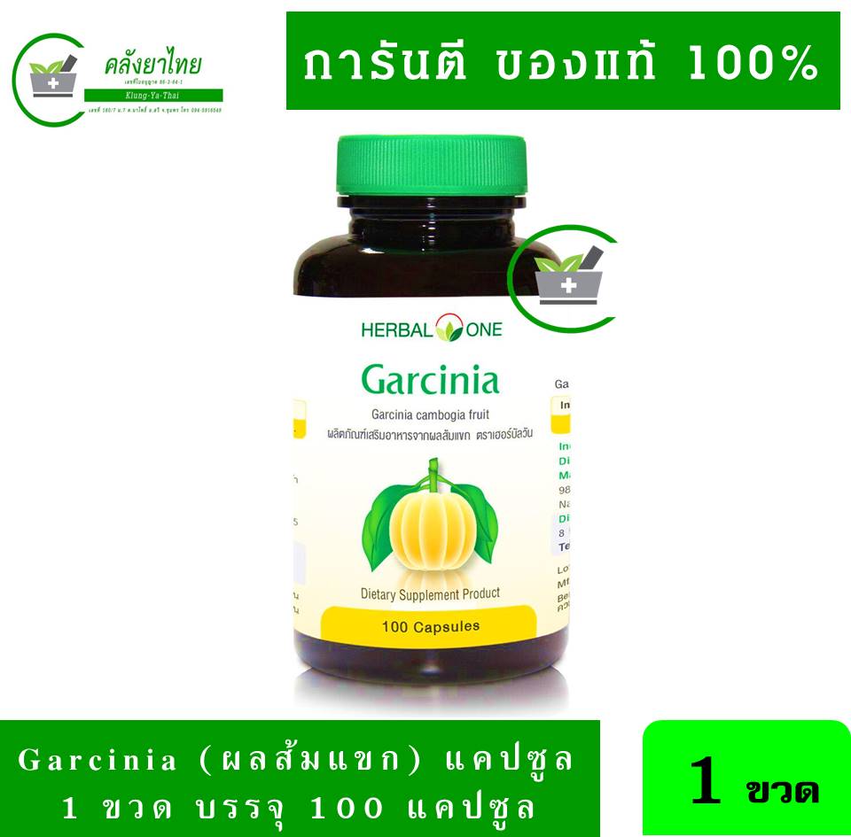 Herbal one garcinia 100 caps อ้วยอัน การ์ซิเนีย ผลส้มแขก อาหารเสริม