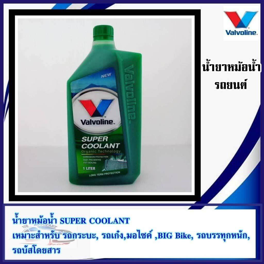 น้ำยาหล่อเย็นหม้อน้ำ Vavoline Super coolant. สีเขียว น้ำยาหล่อเย็น ซุปเปอร์ คูลแลนท์ ออร์แกนิคเทคโนโลยี Organic Technology ขนาด 1ลิตร