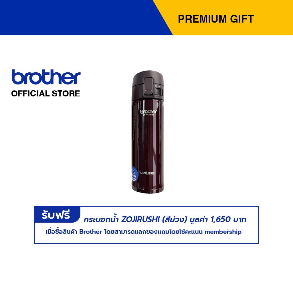 Brother กดรับฟรี กระบอกน้ำ ZOJIRUSHI (สีม่วง) มูลค่า 1,650 บาท - Premium Gift Not For Sale (สามารถแลกรับของเเถมโดยใช้คะเเนน membership) ราคา 9,999 บาท*ส่งฟรี