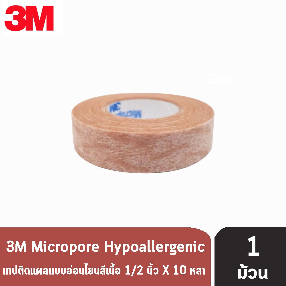 3M Micropore Hypoallergenic 3เอ็ม ไมโครพอร์ เทปแต่งแผล ชนิดเยื่อกระดาษสีเนื้อ [1 ม้วน]