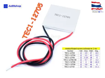 TEC1-12705 12V Peltier Refrigeration Plate(แผ่นร้อน-เย็น) แผ่นเพลเทียร์