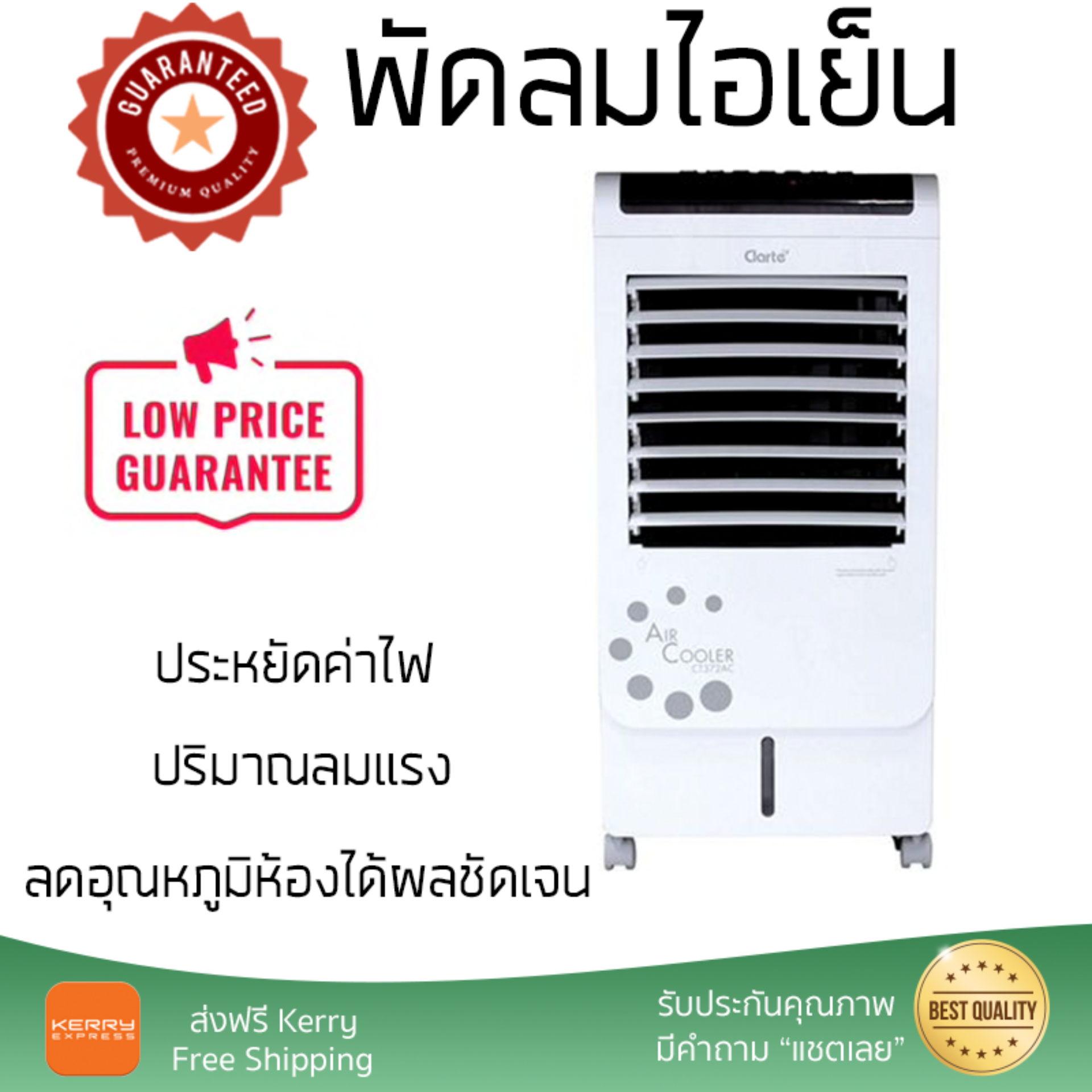 รุ่นขายดี พัดลม พัดลมไอเย็น พัดลมไอน้ำ พัดลมไอเย็น CLARTE CT372AC ขาว  ปริมาณลมแรง ช่วยลดอุณหภูมิห้องได้ผลชัดเจน ประหยัดค่าไฟ Steam Fans จัดส่งฟรี kerry ทั่วประเทศ