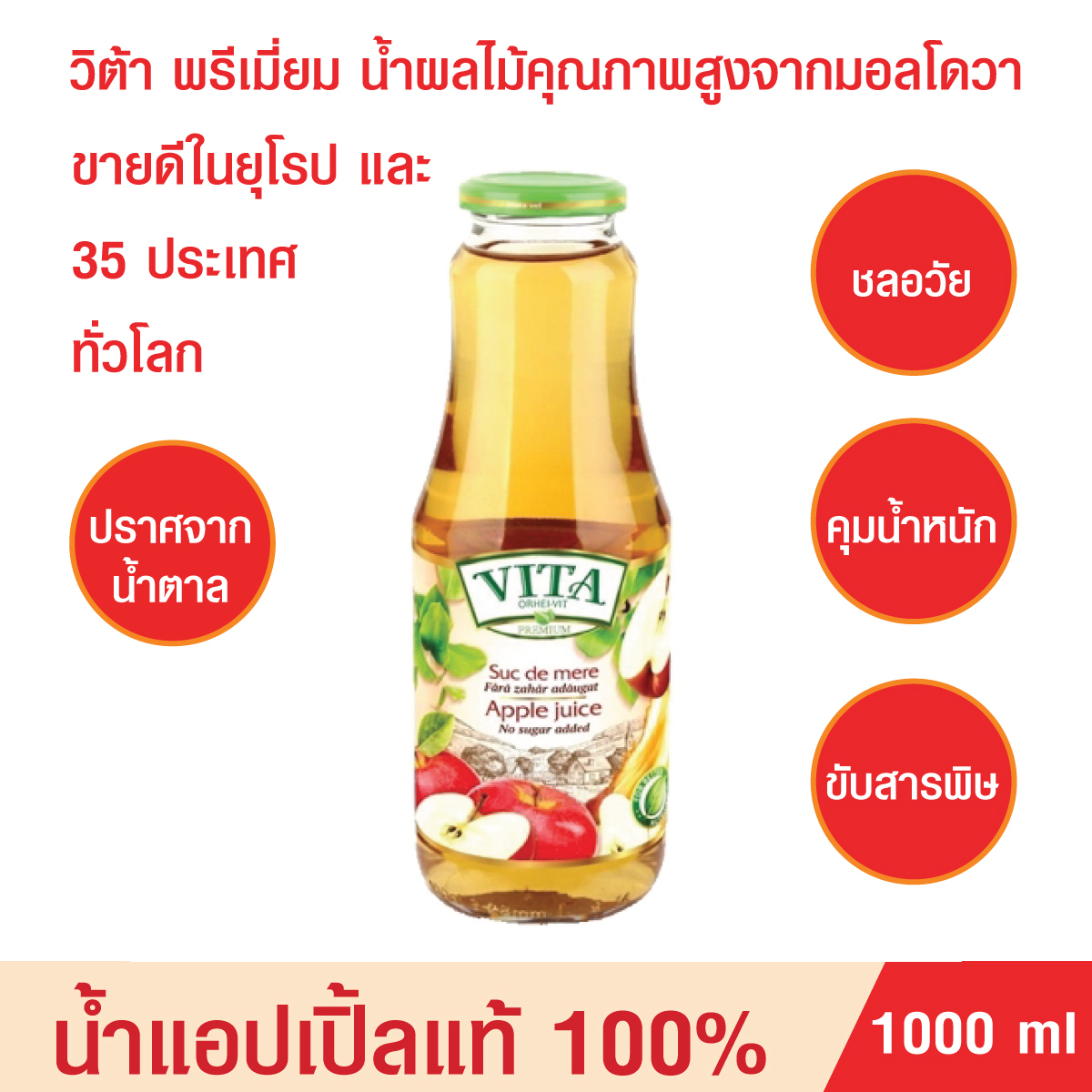 น้ำแอปเปิ้ลแท้ น้ำผลไม้ VITA น้ำผลไม้แท้ น้ำแอปเปิ้ลแท้1000%Apple juice No sugar added น้ำผลไม้พรีเมี่ยมจากมอลโดวา ไม่มีน้ำตาล ขับสารพิษ บรรจุ1000 ml