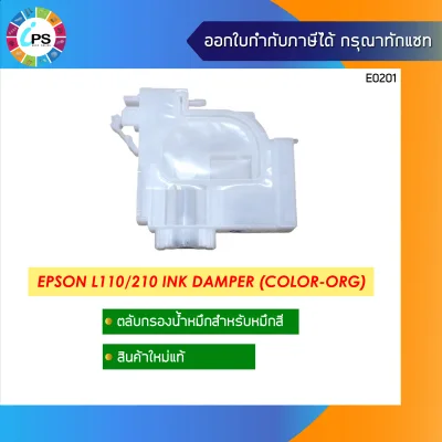 Damper ตลับหมึกสำหรับหมึกสี Epson L110/210/300/455/L1300 Ink Damper Color
