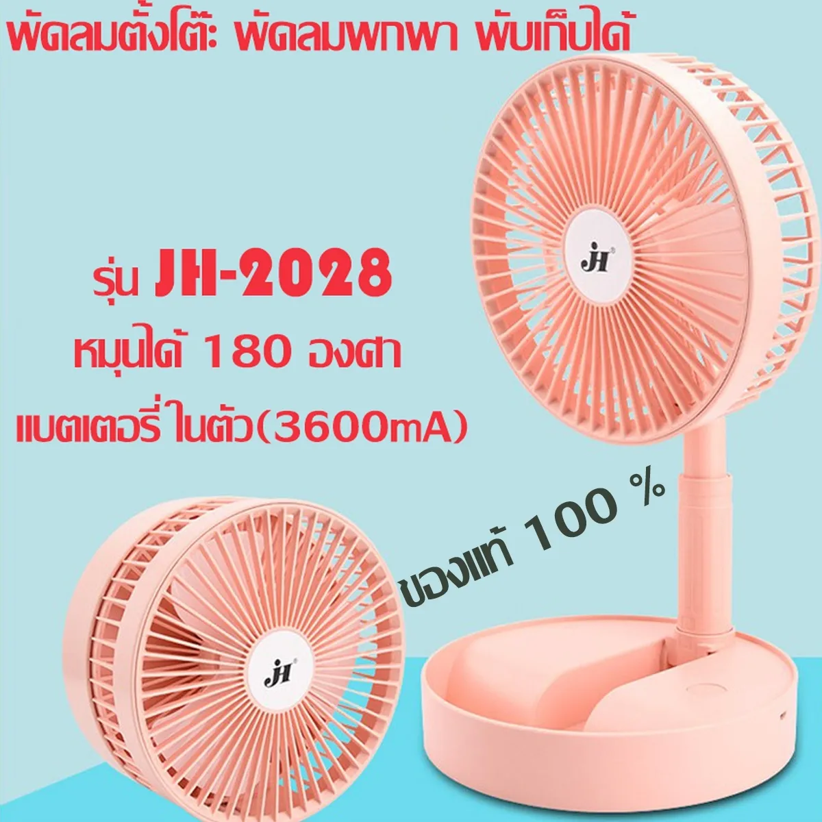 พัดลมตั้งโต๊ะ พัดลมพกพา พับเก็บได้ รุ่น JH-2028 (ของแท้ 100%) แบตเตอรี่ลิเธียม 3680 mAh