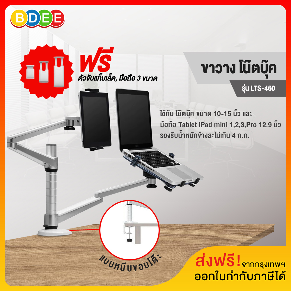 BDEE ขาวาง โน๊ตบุ๊ค+iPad แบบยึดขอบโต๊ะ  รุ่น LTS-460 (มี 2 แขน, ใช้กับโน๊ตบุ๊ค+Tablet หรือ iPad)