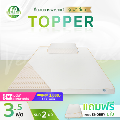 VERZA LATEX ส่งฟรี!! ที่นอนยางพารา TOPPER 3.5 ฟุต หนา 2 นิ้ว รุ่น Premium แถมฟรีปลอกขอบทองหรูหรา ถอดซักได้ และหมอน รุ่น knobby 1 ใบ รับประกัน 10 ปี