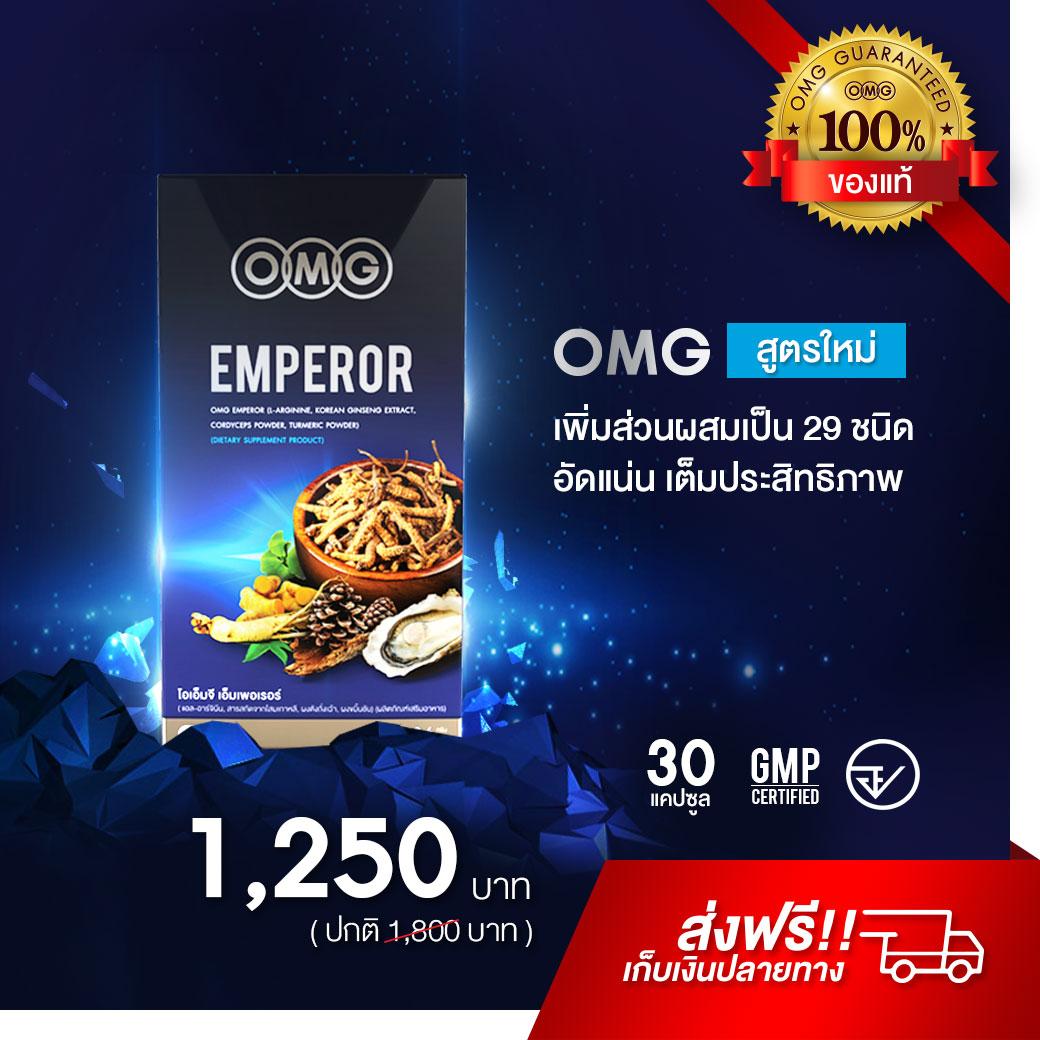 OMG Emperor ( 30 แคปซูล ) อาหารเสริมผู้ชาย#1 วิตามินรวม+สมุนไพร 29 ชนิด ช่วยบำรุงร่างกาย บำรุงเลือด สมุนไพรธรรมชาติช่วย ความดัน เบาหวาน ต่อมลูกหมาก ปลอดภัยไม่มีผลข้างเคียงทั้งในระยะสั้นและยาว