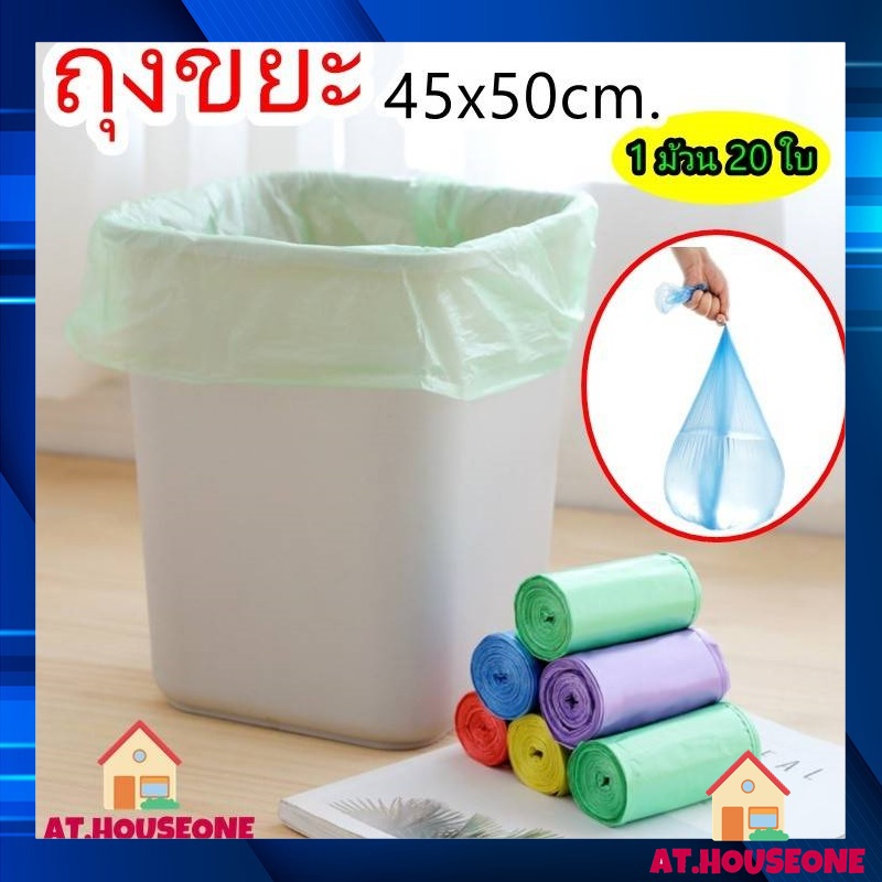 AT.houseone  ถุงขยะ ถุงขยะขนาดพกพา ถุงขยะ45x50cm. เนื้อเหนียว ไม่สกปรก ถุงขยะหลากสี