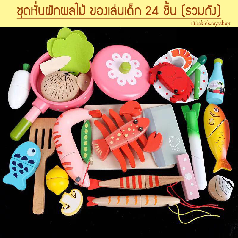 ToyWoo ชุดหั่นผักผลไม้ ของเล่นเด็ก (24 ชิ้น รวมถัง)