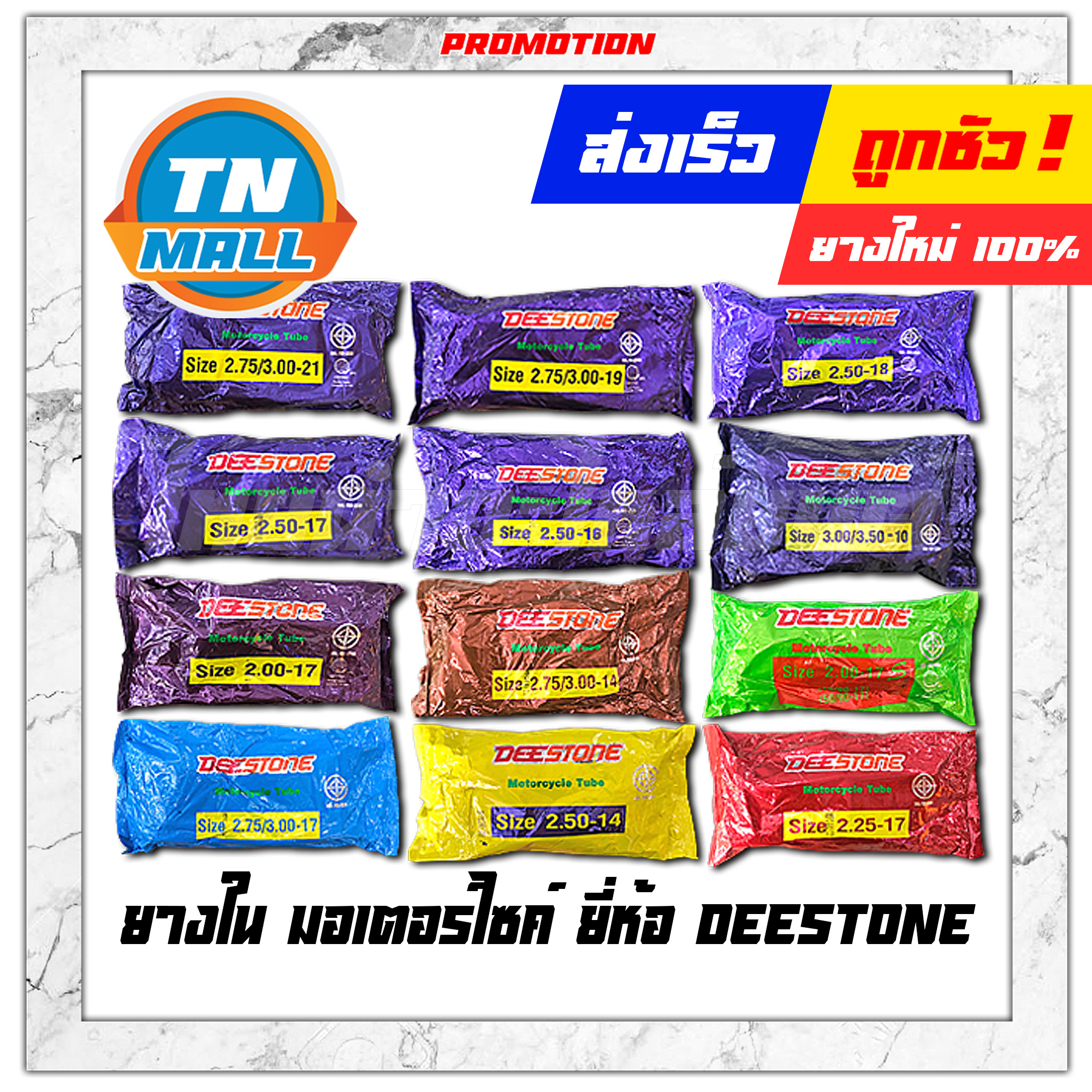 ยางใน ยี่ห้อ DEESTONE ผลิตในไทย สินค้ามาตรฐานส่งออก ยางใหม่สต๊อกไม่เกิน 1 เดือน