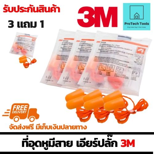 Ear plug 3M เอียปลั๊ก ที่อุดหูแบบมีสาย 3M รุ่น 1110  อุปกรณ์เซฟตี้ PPE เป็นโฟมแบบปลั๊กอุดหู ช่วยลดเสียงไม่น้อยกว่า 29 เดซิเบล สีส้ม เซ็ต 3 คู่ แถม 1คู่