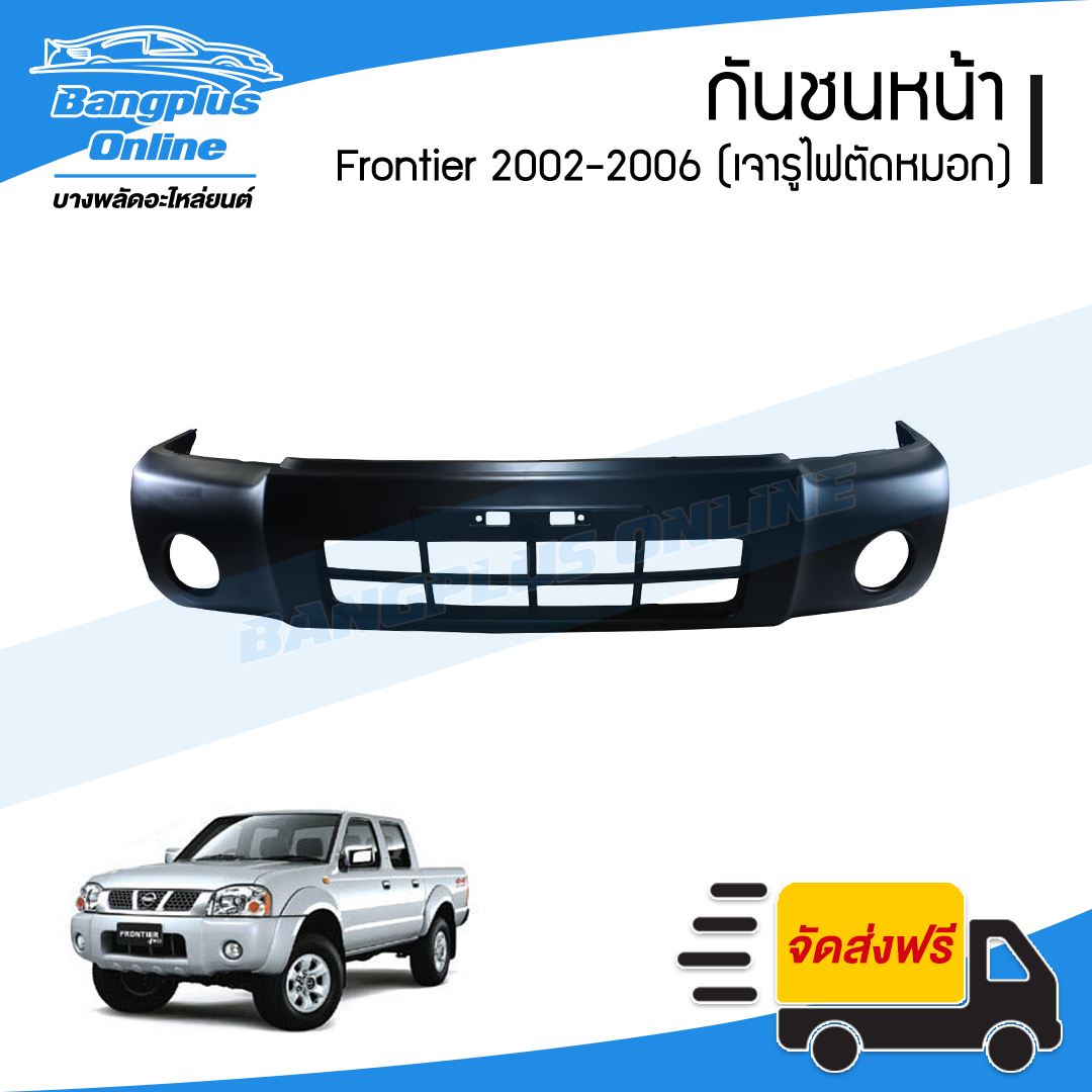 กันชนหน้า Nissan Frontier (ฟรอนเทียร์/การ์ตูน) 2002/2003/2004/2005 (เจาะรูไฟตัดหมอก) - BangplusOnline