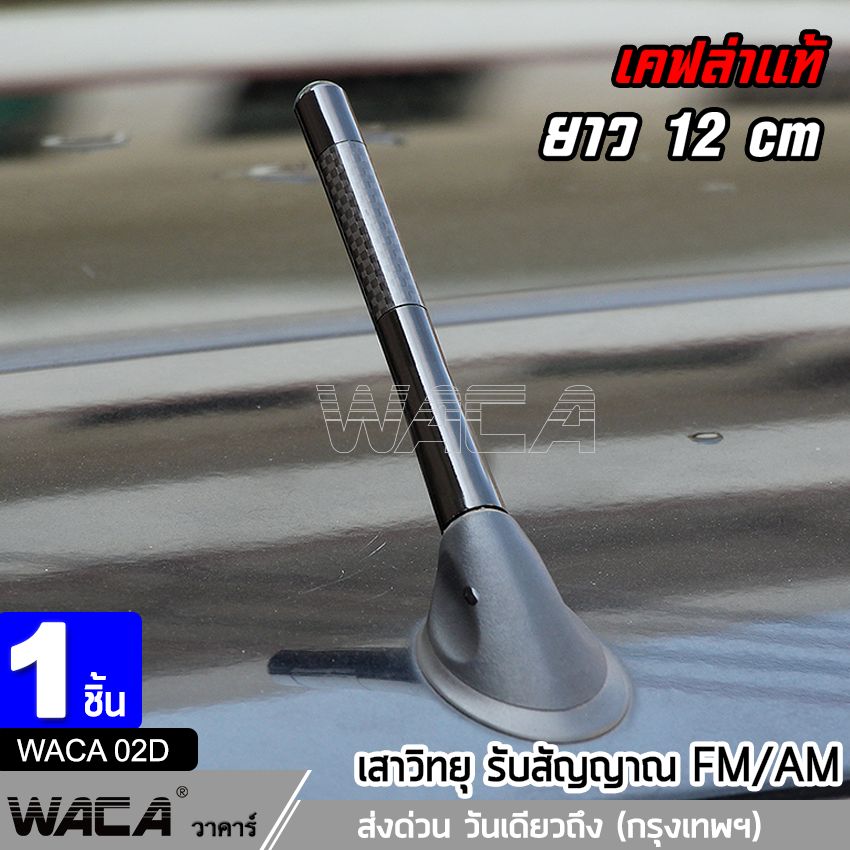 WACA 12 cm. เคฟล่าแท้ สาอากาศวิทยุรถยนต์แบบสั้น สำหรับรถ Toyota ,Honda ,Nissan ,Mazda ,Suzuki, Ford Car Carbon Fiber AM&FM Radio Antenna เสาอากาศสั้น เสาอากาศรถยนต์สั้น (1ชิ้น) #402 ^1Z อุปกรณ์ แต่ง รถ