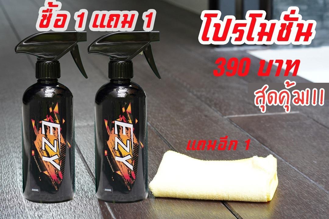 ราคา ezyน้ำยาระเบิดขี้ไคลรถEzy (โปรฯ 1ขวด แถม 1 ขวด)ช่วยขจัดคราบฝังแน่น