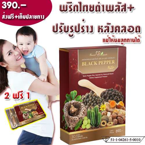 พริกไทยดำพลัสอุ่นรัก ปรับรูปร่างหลังคลอด เผาผลาญไขมัน อาหารเสริมลดน้ำหนัก ตัวใหม่ล่าสุด (ให้นมบุตรทานได้) (30 แคปซุล / กล่อง)