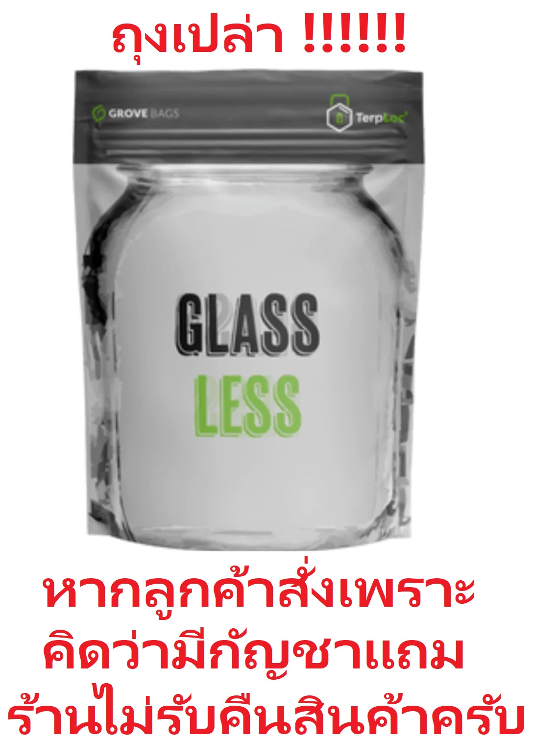 ถุงเปล่า! Grove Bags ถุงบ่มของแท้ ของแท้ Grove Bags ถุงบ่ม ซองบ่ม มี 2