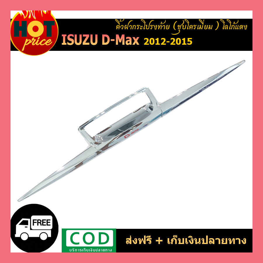 คิ้วฝากระบะท้ายโครเมี่ยม (3 ชิ้น) ISUZU D-MAX 2012-2015 (AO)