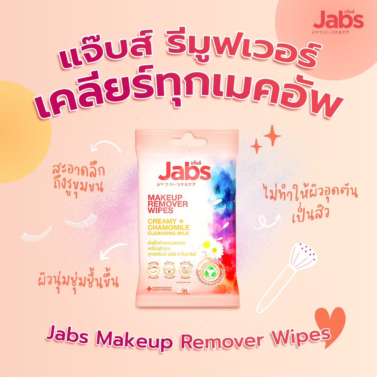 3 แพค Jabs MakeUp Remover Wipes Creamy Chamomile Cleansing Milk แจ๊บส์