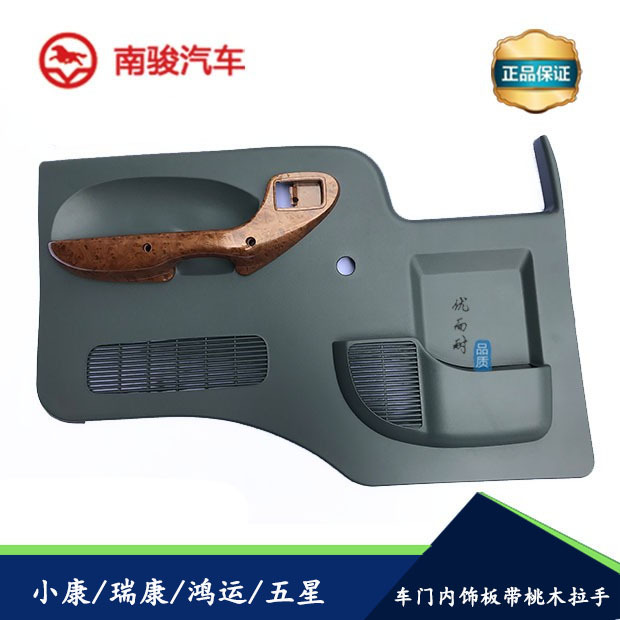 ปรับให้เข้ากับอุปกรณ์เสริมรถยนต์เสฉวน Nanjun Xiaokang Hongyun Ruikang Yingtian เดิมประตูภายในแผ่นปิดแผงประตู