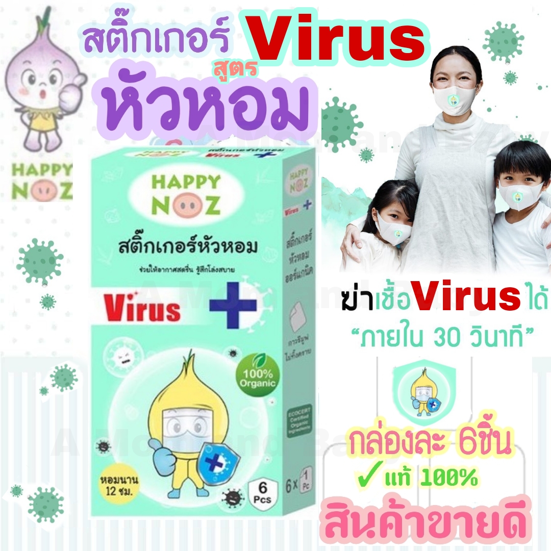 Happy Noz สติ๊กเกอร์หัวหอม (หอมเขียว) สูตรใหม่ 1 กล่อง มี 6 ชิ้น